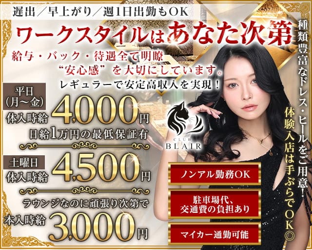 CLUB BLAIR（ブレア）のラウンジ体入