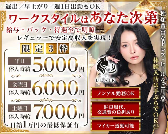 CLUB BLAIR（ブレア）のラウンジ体入