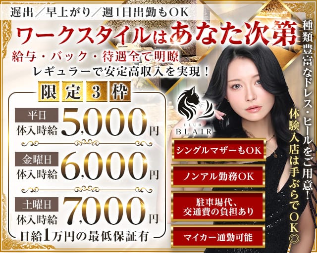 CLUB BLAIR（ブレア）のラウンジ体入