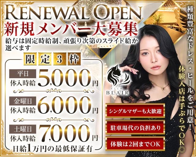 CLUB BLAIR（ブレア）のラウンジ体入