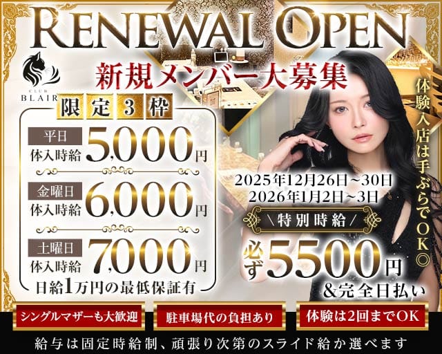 CLUB BLAIR（ブレア）のラウンジ体入