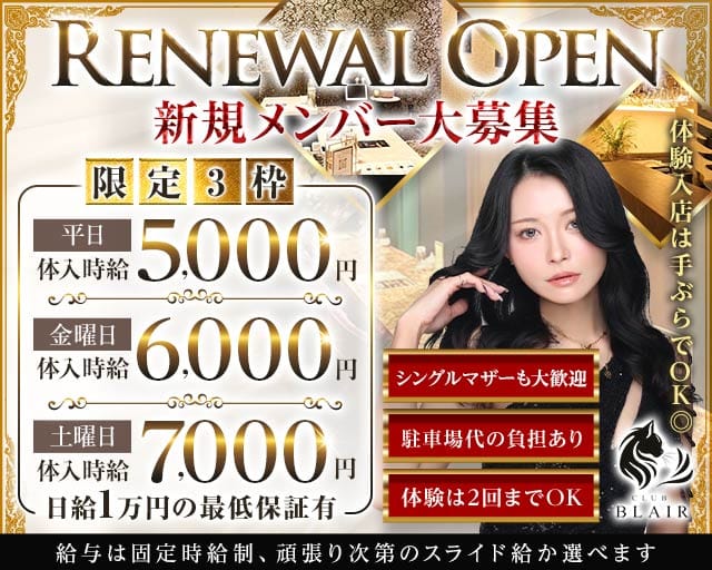 CLUB BLAIR（ブレア）のラウンジ体入