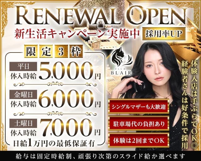CLUB BLAIR（ブレア）のラウンジ体入