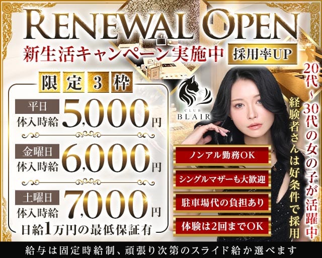 CLUB BLAIR（ブレア）のラウンジ体入