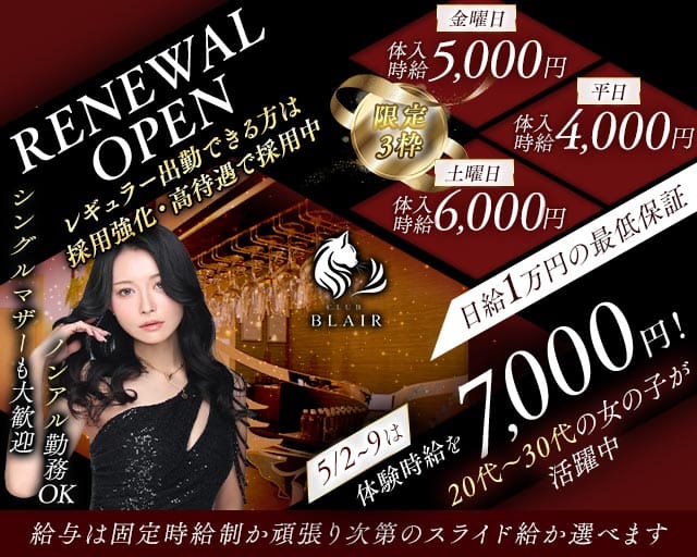 CLUB BLAIR（ブレア）のラウンジ体入