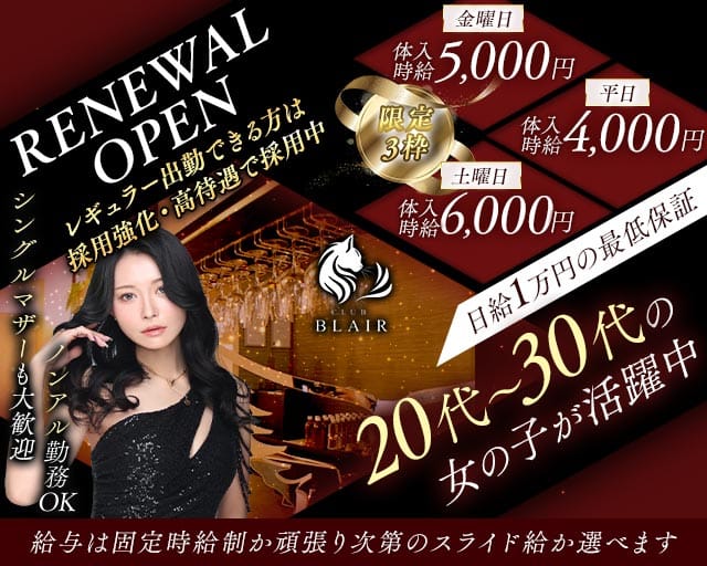 CLUB BLAIR（ブレア）のラウンジ体入