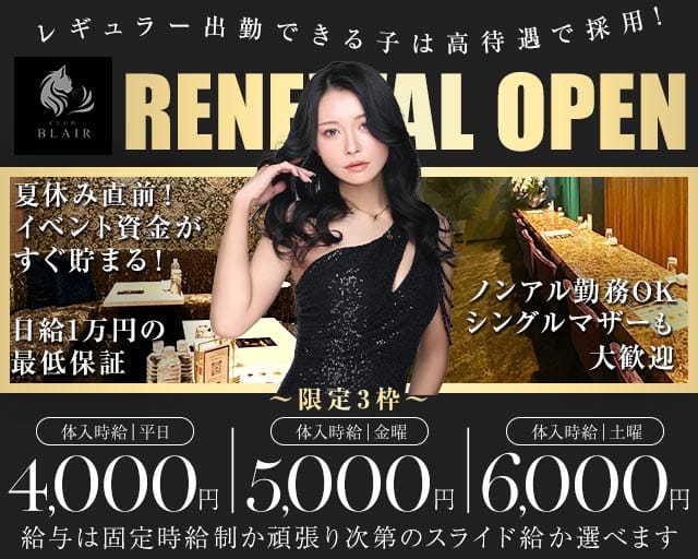 CLUB BLAIR（ブレア）のラウンジ体入
