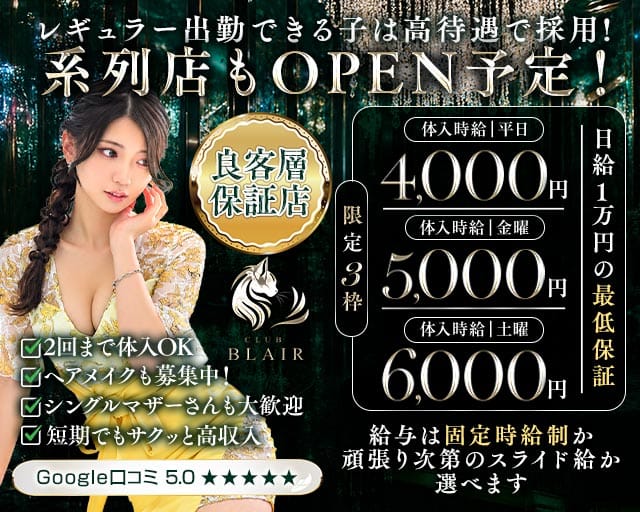 CLUB BLAIR（ブレア）のラウンジ体入