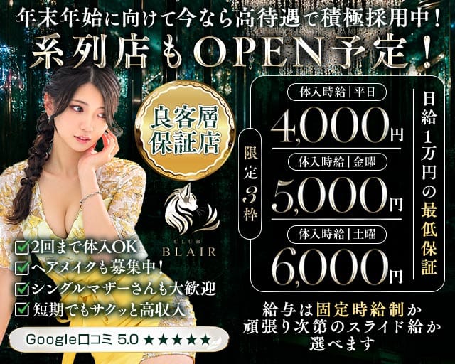 CLUB BLAIR（ブレア）のラウンジ体入