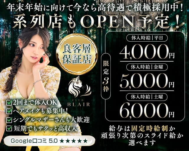 CLUB BLAIR（ブレア）のラウンジ体入