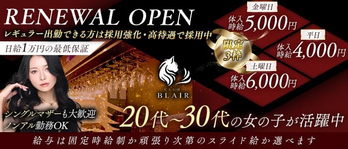 CLUB BLAIR（ブレア）(高崎ラウンジ)の求人・体験入店情報