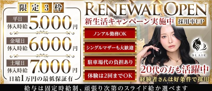 CLUB BLAIR（ブレア） 高崎ラウンジ 未経験募集バナー