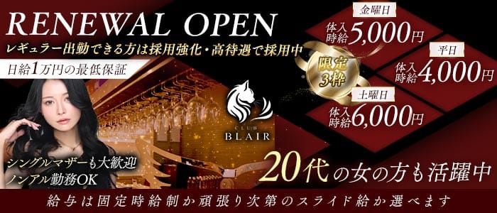 CLUB BLAIR（ブレア） 高崎ラウンジ 未経験募集バナー