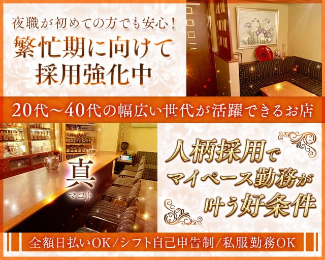 真（マコト）のスナック体入