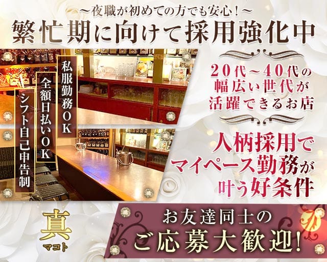 真（マコト）のスナック体入