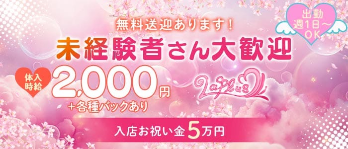 【新潟駅】LAPLUS（ラプラス） 古町ガールズバー 未経験募集バナー
