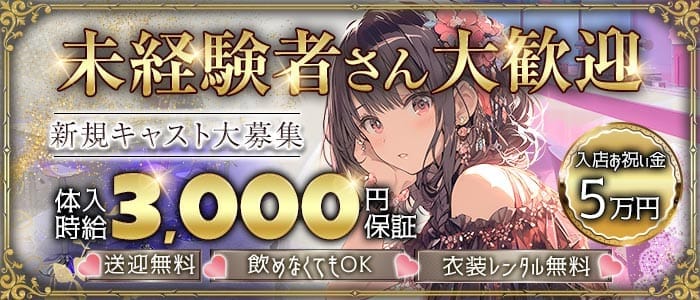 【新潟駅】LAPLUS（ラプラス）(古町ガールズバー)の求人・体験入店情報