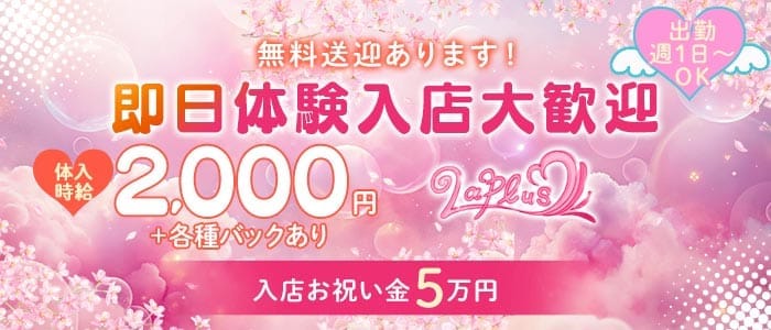 【新潟駅】LAPLUS（ラプラス） 古町ガールズバー 即日体入募集バナー