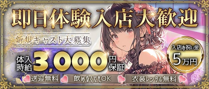 【新潟駅】LAPLUS（ラプラス）(古町ガールズバー)の求人・体験入店情報