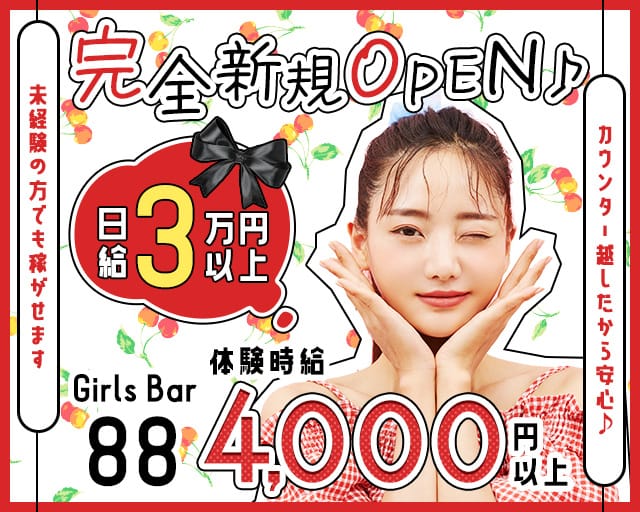 Girls Bar 88（はちはち）のガールズバー体入