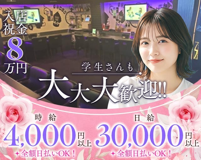 Girls Bar 88（はちはち）のガールズバー体入