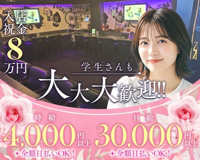 Girls Bar 88（はちはち）のガールズバー体入