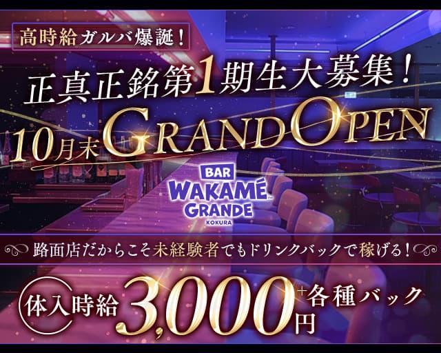 WAKAME GRANDE（ワカメグランデ）のガールズバー体入