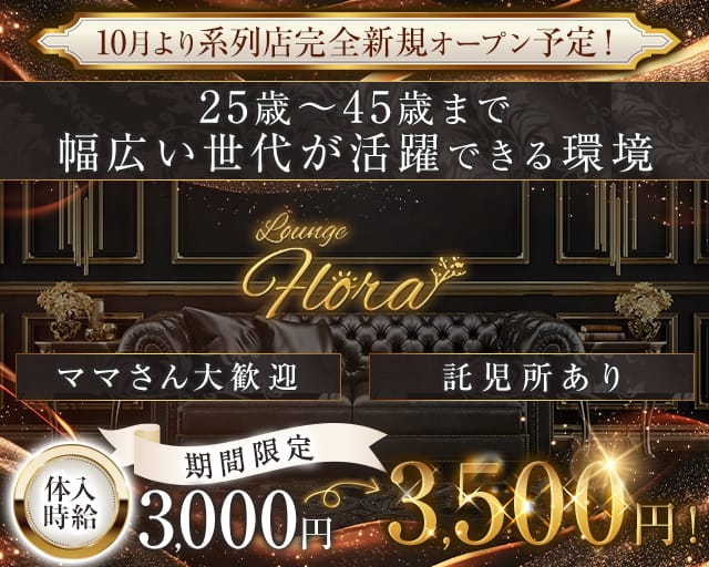 Lounge Flora（フロラ）のラウンジ体入