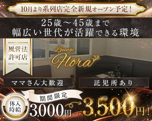 Lounge Flora（フロラ）のラウンジ体入