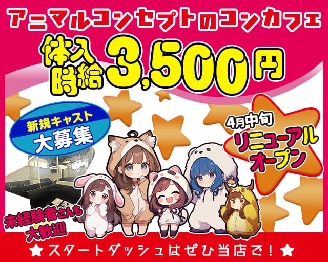 コンカフェ Flora（フロラ）のガールズバー体入