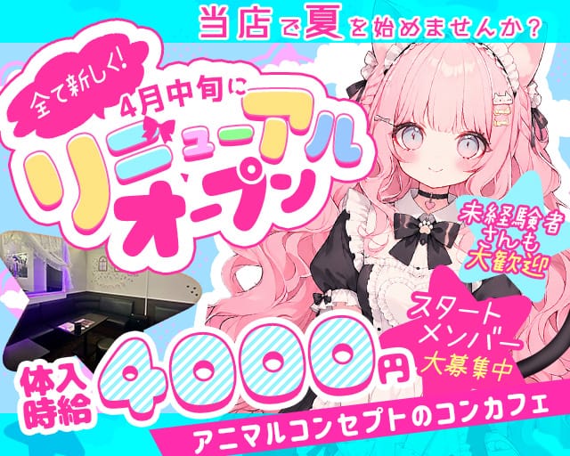 コンカフェ Flora（フロラ）(太田ガールズバー)の求人・体験入店情報