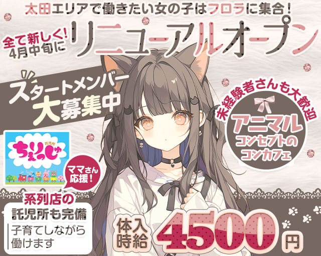 コンカフェ Flora（フロラ）のガールズバー体入