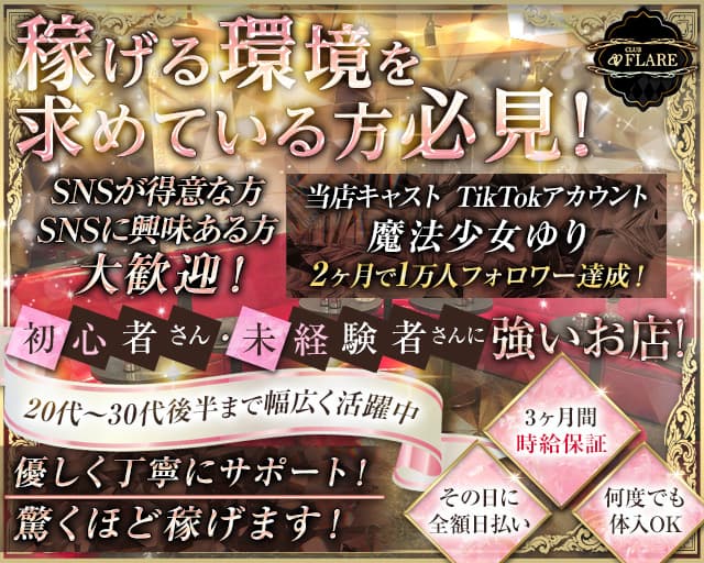 CLUB FLARE（フレア）のキャバクラ体入