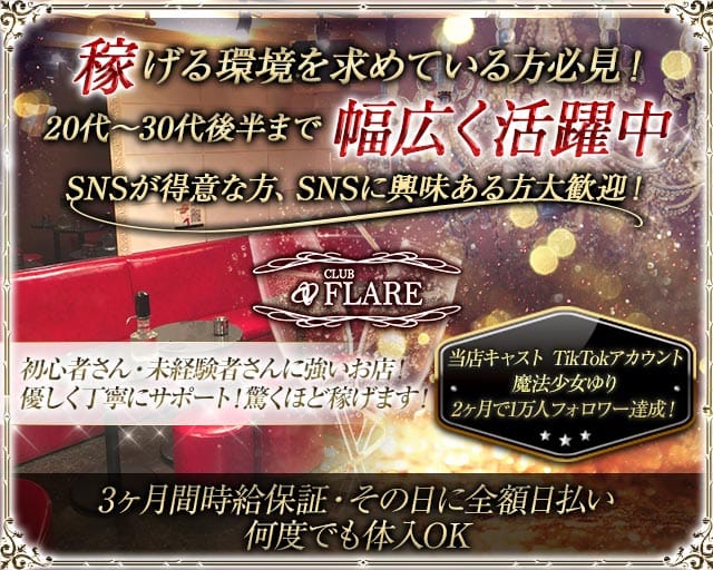 CLUB FLARE（フレア）のキャバクラ体入