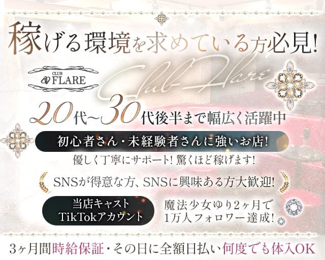 CLUB FLARE（フレア）のキャバクラ体入