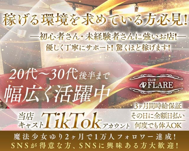 CLUB FLARE（フレア）のキャバクラ体入