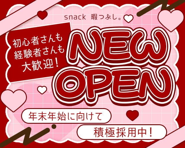 snack 暇つぶし。のスナック体入