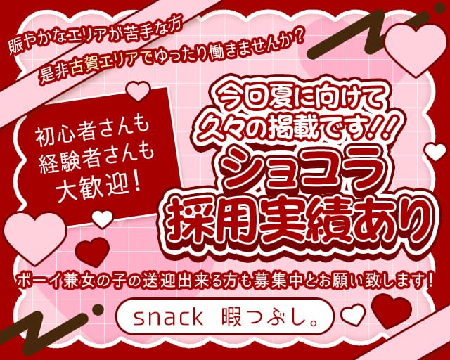 snack 暇つぶし。(古賀スナック)の求人・体験入店情報