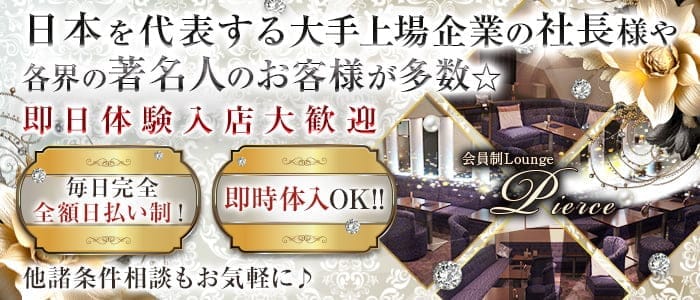 会員制Lounge Pierce（ピアス） 川崎ラウンジ 即日体入募集バナー