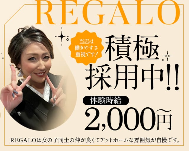 REGALO（リガロ）のラウンジ体入