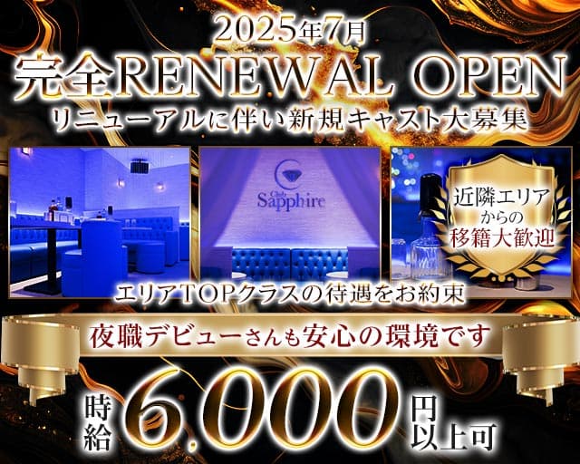 Club Sapphire（サファイア）のキャバクラ体入