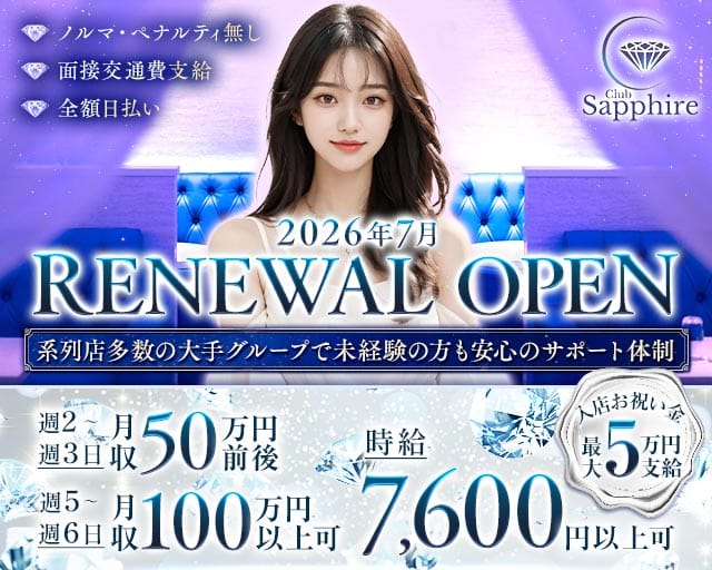 Club Sapphire（サファイア）のキャバクラ体入