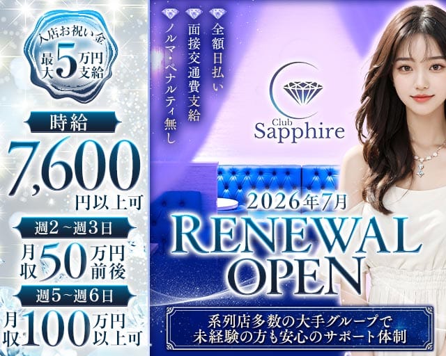Club Sapphire（サファイア）のキャバクラ体入