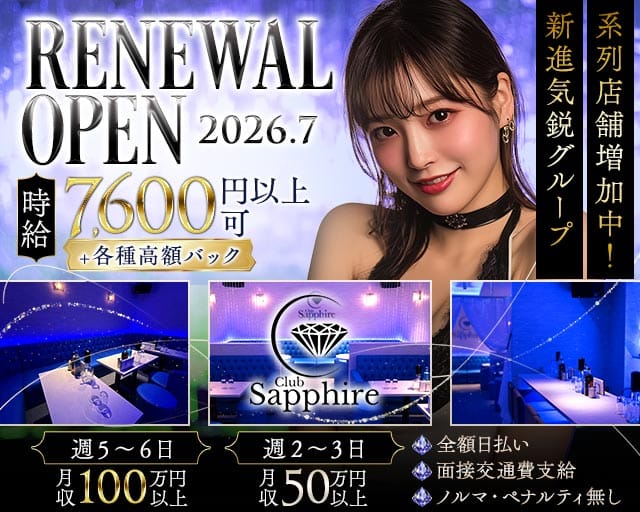 Club Sapphire（サファイア）のキャバクラ体入