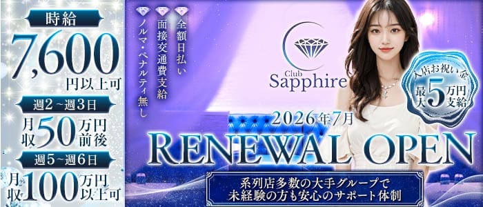 Club Sapphire（サファイア）(蒲田キャバクラ)の求人・体験入店情報