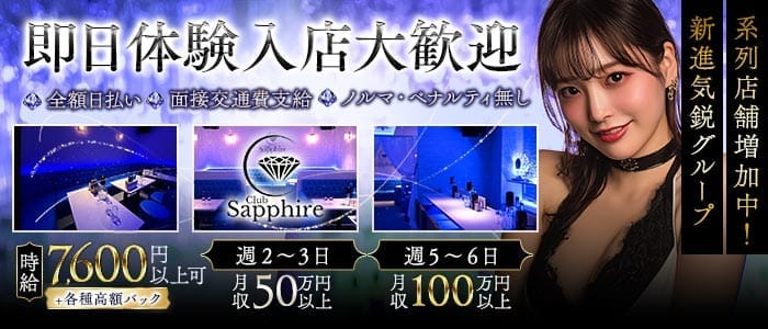 Club Sapphire（サファイア） 蒲田キャバクラ 即日体入募集バナー