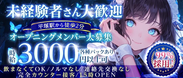 こんせぷとかふぇ Fiary（フェアリー） 平塚ガールズバー 未経験募集バナー