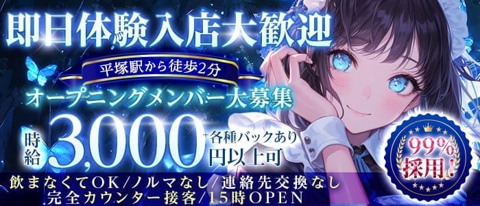 こんせぷとかふぇ Fiary（フェアリー） 平塚ガールズバー 即日体入募集バナー