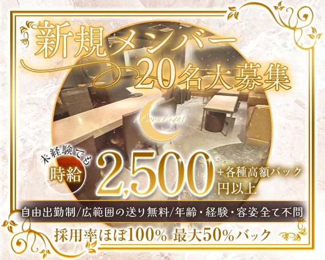 ムーンライトのガールズバー体入