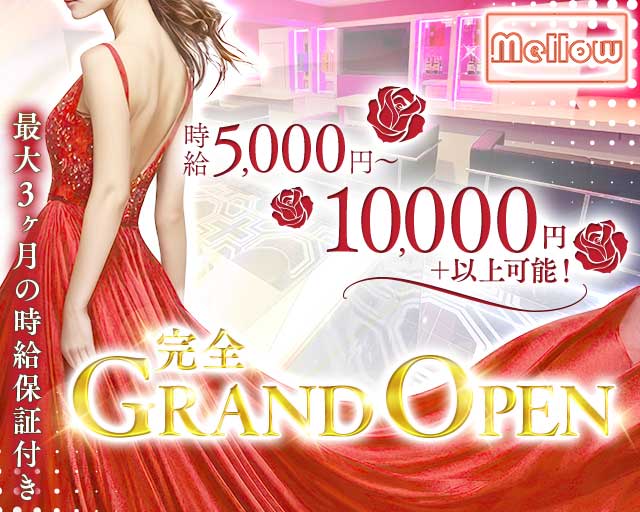 Mellow（メロウ）のキャバクラ体入